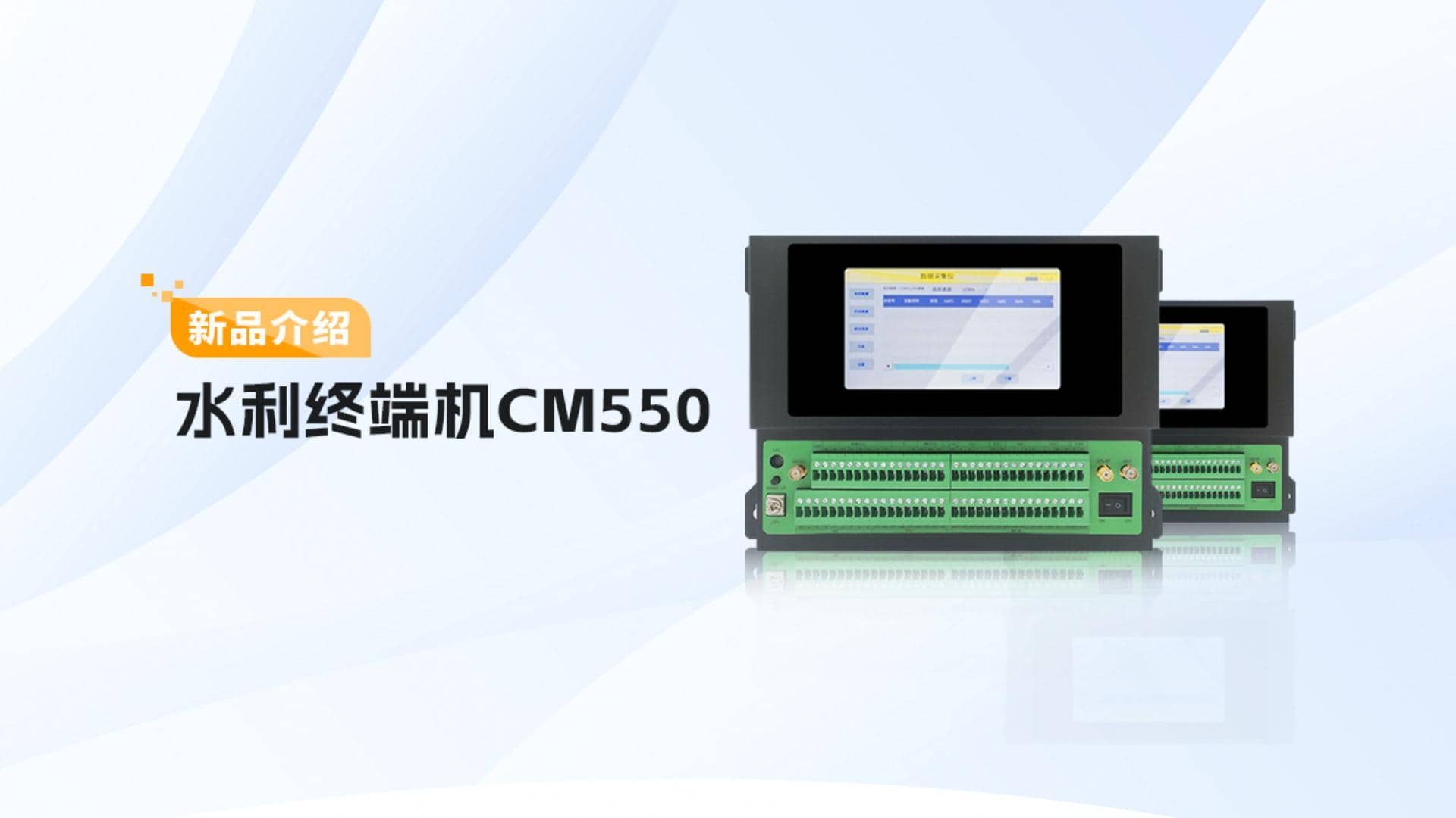 CM550水利終端機(jī) 產(chǎn)品介紹